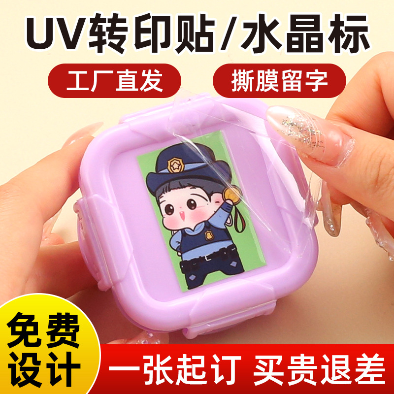定制彩色卡通不干胶uv水晶标贴个性logo标签防水防刮转印贴