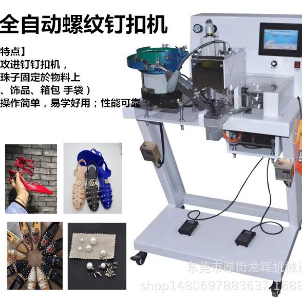 螺纹钉珠机 钉珠机 鞋面钉珠机