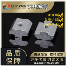 成都工业铝型材方形滑块螺母M5/M6/M8欧标铝型材螺帽滑块型材螺母