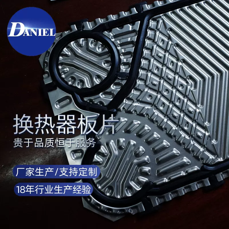 丹尼尔备件配件供应MMPX404 板式换热器板片 可拆板式换热器板片