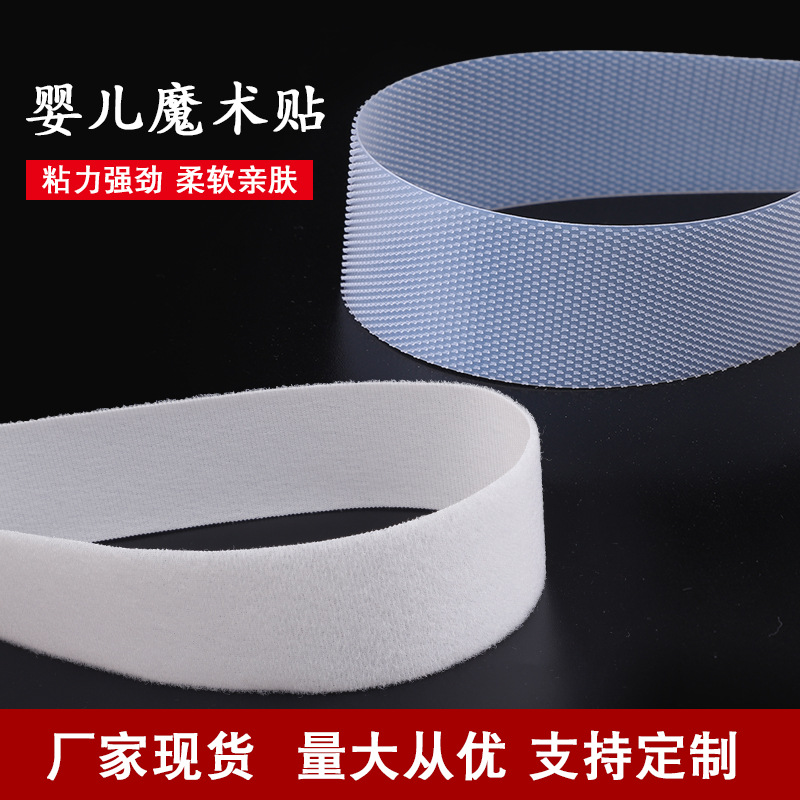 射出钩起毛布婴儿柔软超薄魔术贴儿童粘扣带尿不湿收腹带尼龙10MM