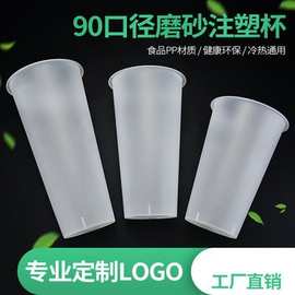 定制LOGO加厚磨砂90口径奶茶杯一次性塑料杯果汁咖啡打包注塑杯子