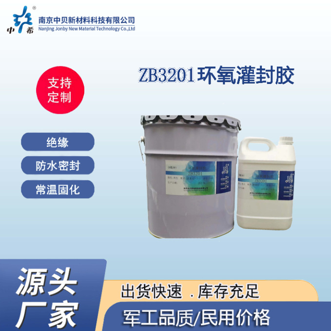 现货ZB3201环氧灌封胶 粘接力强 双组份 绝缘 防水密封 常温固化