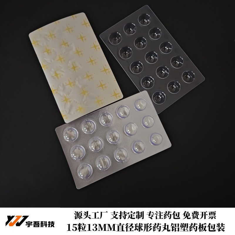 15粒13毫米球形蜜丸铝塑药板 药丸蜜丸封膜泡罩壳 药用PVC吸塑壳
