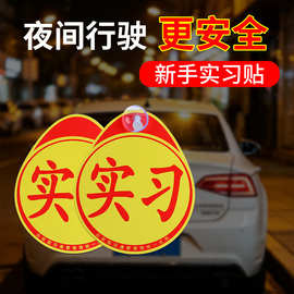 批发反光实习贴 汽车磁铁吸盘粘贴不干胶实习新手上路标志车贴