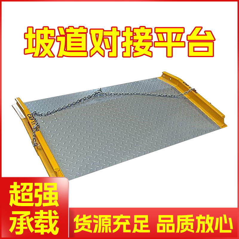 加厚钢货车对接平台移动式坡道平台月台叉车装货集装箱拖车登车桥