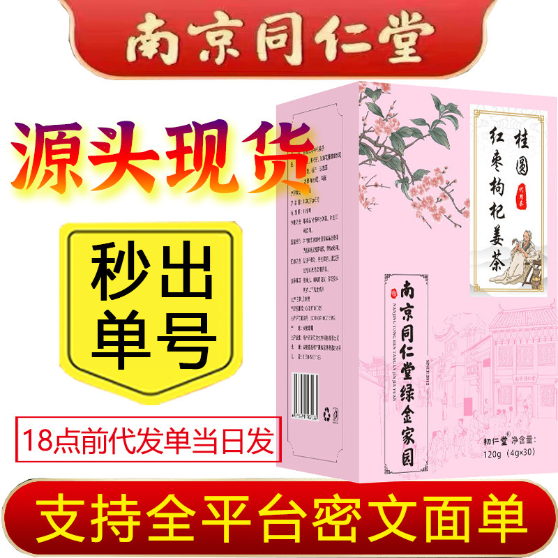 Nanjing Tongrentang Green Gold Home longan red jujube medlar ginger tea combination health bag bubble herbal tea wholesale generation