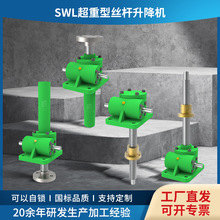 SWL丝杆升降平台立式手摇滚珠升降器电动涡轮蜗杆swl丝杆升降机