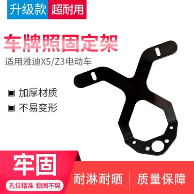 Suitable for Yadi X5/Z3 rear license plate bracket, thickened version, electric vehicle license plate mounting bracket, license plate fixing bracket (Electric vehicle license plate frame) - high-qualityelectric-vehicle-license-plate-holder