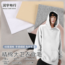精棉大卫衣食毛320g纯棉潮流牌服装大卫衣毛圈布秋冬保暖卫衣布料