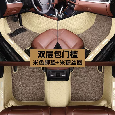 Five-seat Complete Set, Ayaqaltılar (Kovriklər) - thousands-of-models-are-connected-and-available-note-double-layer-threshold-beige-foot-pad-rice-dumpling-wire-loop