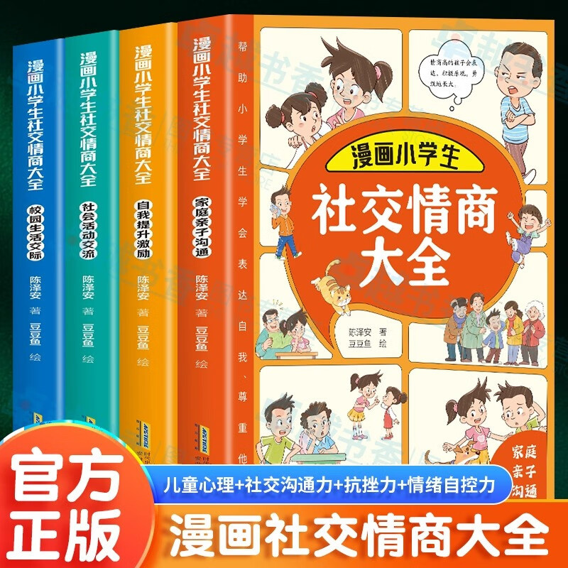 Cartoon elementary school student social EQ large 4 books parent-child communication books children EQ parenting books wholesale