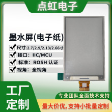 2.7/2.9/2.13/2.66寸电子纸显示屏黑白反射式墨水屏厂家定制