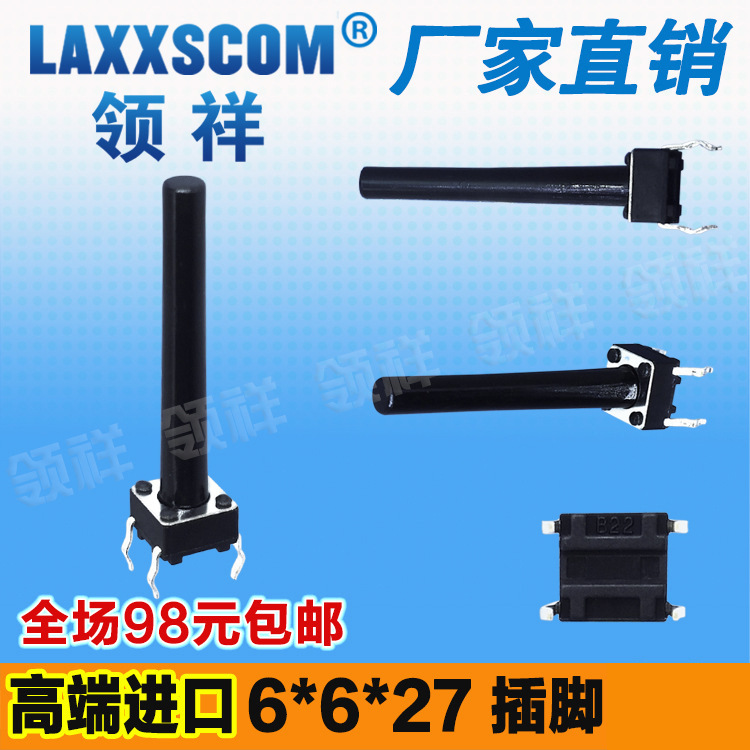 领祥|立式6*6*27MM轻触开关4脚微动按键开关四脚6x6x27mm铜脚厂家