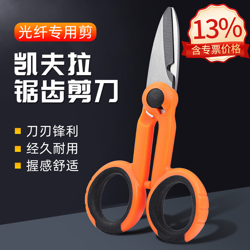 Kevlar scissors serrated fiber Fiber aramid scissors fiber tail fiber jumper scissors electrician scissors hardware tool scissors