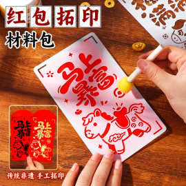 红包拓印diy材料马年元旦亲子活动儿童年画模板福字印刷镂空模具