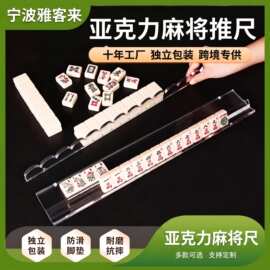 亚克力麻将推尺磁吸加厚二合一推牌器 透明麻将推尺 美国麻将牌尺