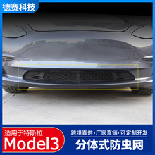 适用于特斯拉model3分体式防虫网tesl前保险杠进风口保护改装配件