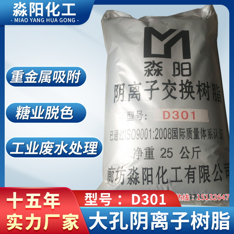 大孔弱碱阴离子树脂D301阴阳离子树脂蛋白棉树脂锅炉软水树脂