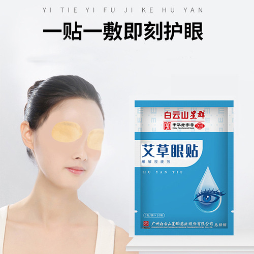 Wormwood eye patch Guangzhou Baiyunshan Xingqun Wormwood eye patch cold compress eyes for home students men and women manufacturers wholesale