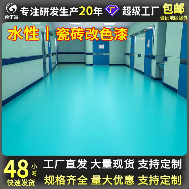 源头厂家水性瓷砖改色漆家用浴室卫生间地面漆大理石厨房翻新油漆