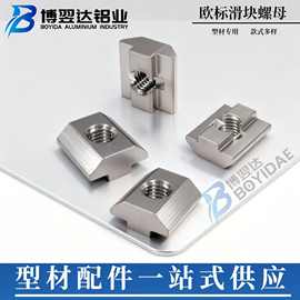 欧标T型滑块螺母型材专用方形螺母20-30-40-45 滑块螺母M4 M5M6M8
