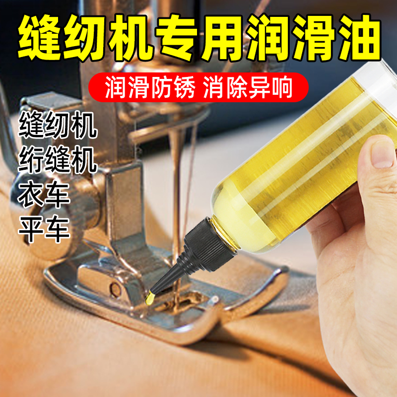 老式缝纫机油专用高级润滑油机械家用小瓶缝纫机电脑平车衣车工业