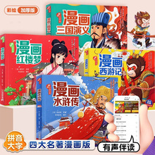 漫画版四大名著儿童读物西游记水浒传三国演义红楼梦彩图注音有声