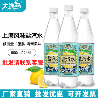 Ocean Old Shanghai Salt soda water Full container 24 Bottle 600ml Lemon summer Jieshu Carbonated drinks wholesale