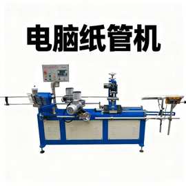 厂家直销数控250型纸管机速度快简单易学机械价格实惠