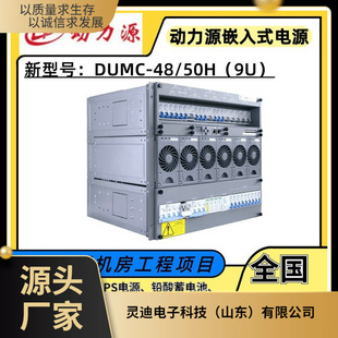 Power source DUMC-48\/50H embedded power system 9U high plug-in frame 5G base station cross-turn straight