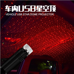 車の USB 星空ライト雰囲気ライトファンタジーレーザープロジェクション装飾ライト車の雰囲気ライト車の屋根星空ライト
