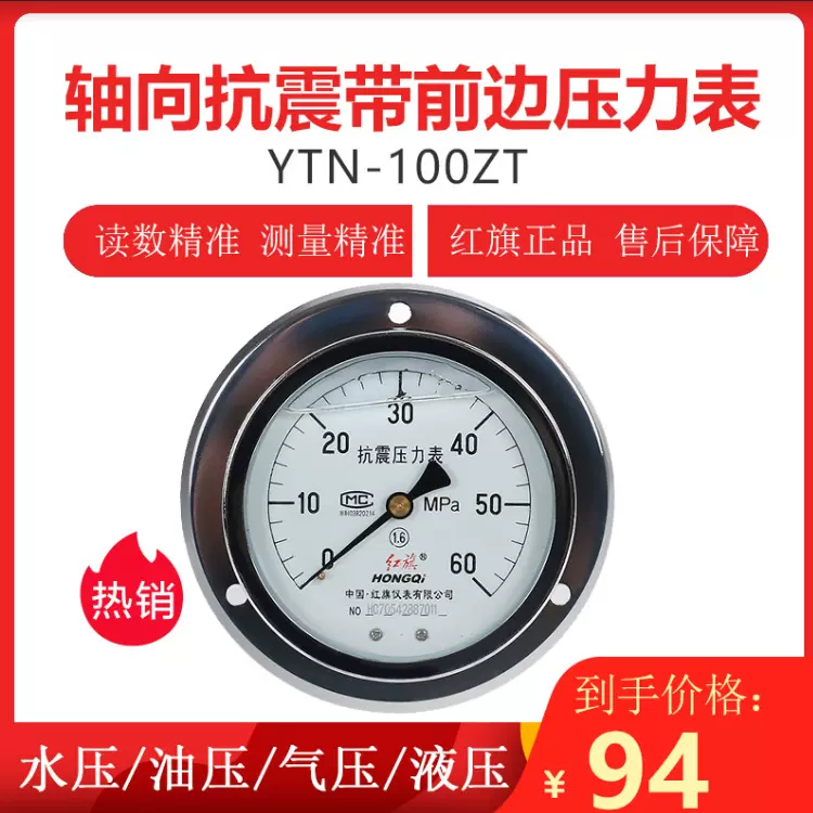 红旗水压真空表YTN-100ZT耐震不锈钢压力表轴向带前边抗震压力表