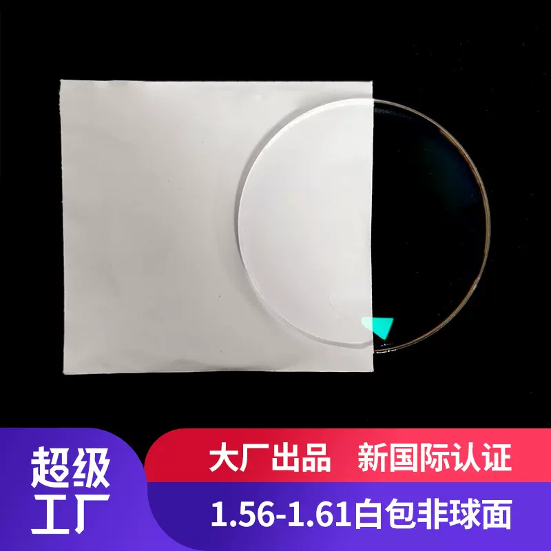 1.56-1.61白包非球面，防蓝光，变色树脂镜片超特价