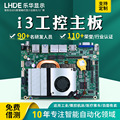 I3/I5/I7工业主板 自助售货柜机器人 X86架构低功耗工控电脑主板