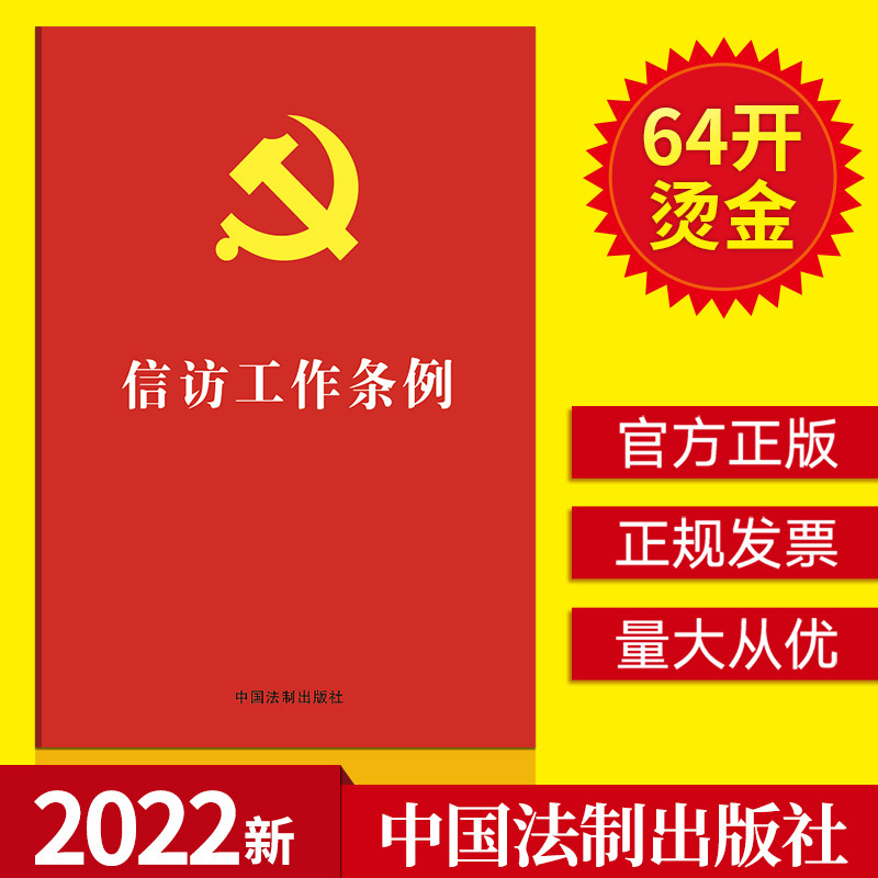 正版2022年信访工作条例64开红皮烫金新时代信访工作体制机制的基