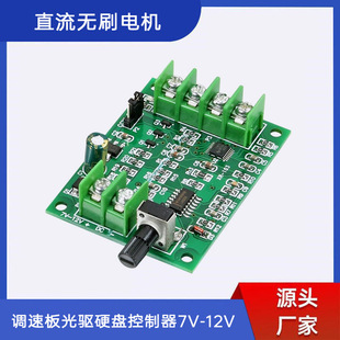 New DC brushless motor driver board speed control board optical drive hard disk motor controller 7V-12V improved version