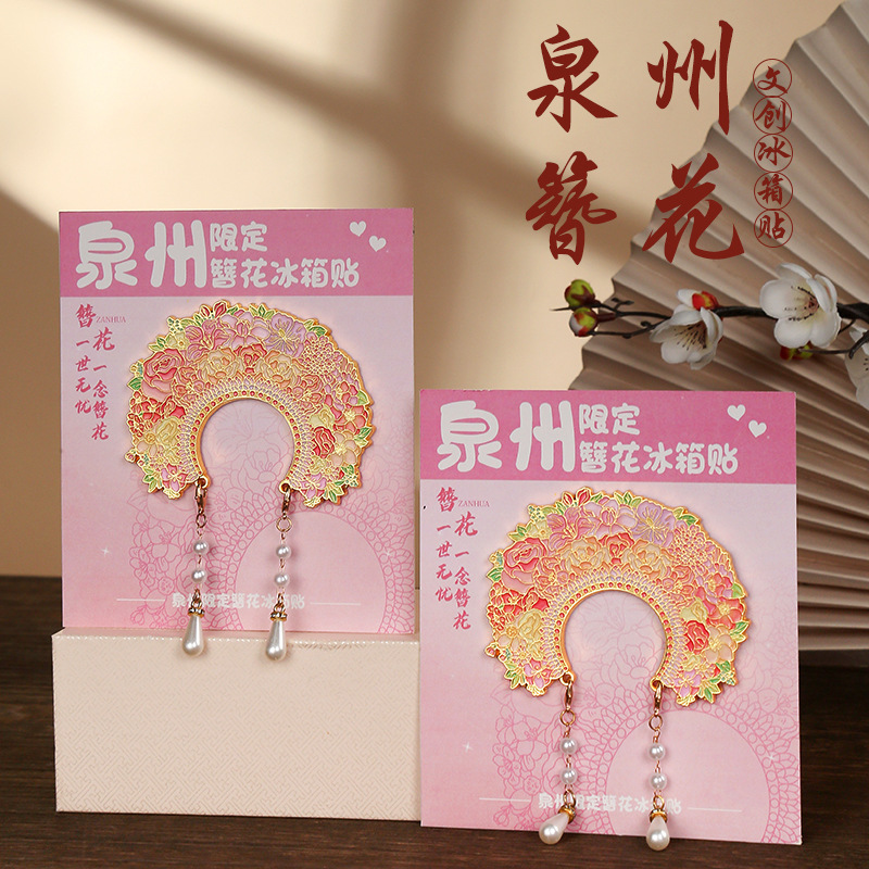 中国城市福建泉州簪花发饰文创国潮冰箱贴金属磁吸贴旅游纪念品|undefined