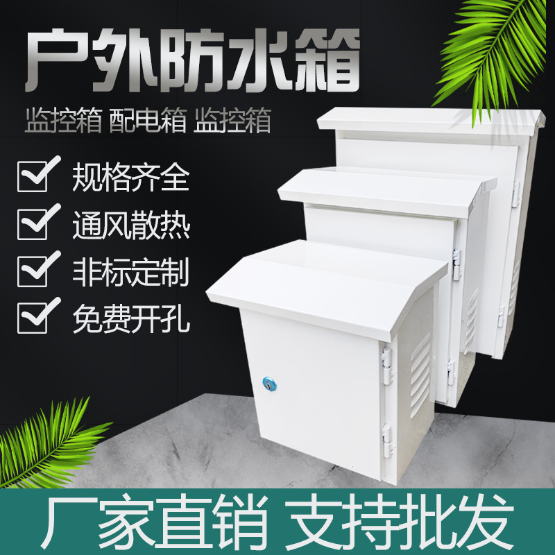 防水配电箱抱箍铁皮监控室外弱电箱户外明装配套防雨电柜批发