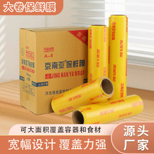 京南亚pvc食品级保鲜膜大卷商用水果生鲜防雾加粘物品包装保鲜膜
