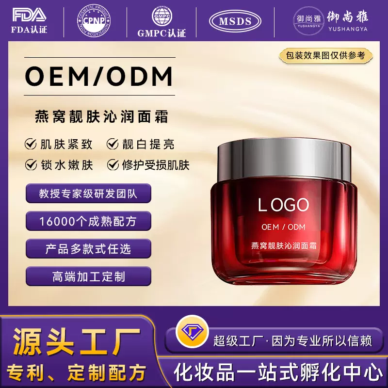小批量定制燕窝石斛嫩肤霜补水保湿紧致淡纹双抗面霜OEM代加工
