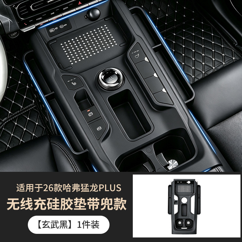 Suitable for 26 models of the Menglong PLUS, silicone pad for the central control gear shift, storage box, full-cover wireless charging protective case, anti-slip mat