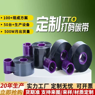 厂家拿样定制TTO树脂混合碳带 33mmx600m标签 增强耐食品打码色带