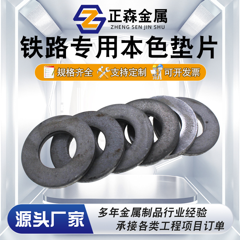 正森 铁路专用本色垫片 圆垫圈 各种国标平垫片 现货供应