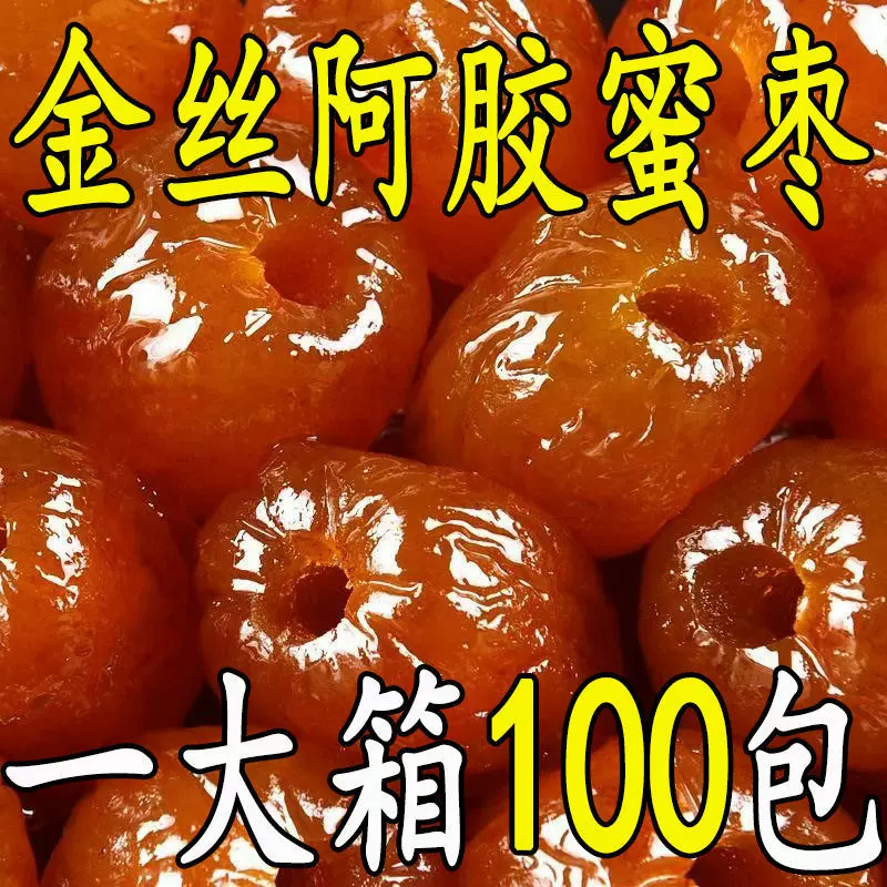 【年底甩卖】正宗阿胶蜜枣独立小包装金丝水晶枣红枣枸杞