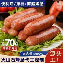 烤肠代工火山石烤肠定制70g大根烤肉肠地道肠香肠猪肉鸡肉爆汁肠
