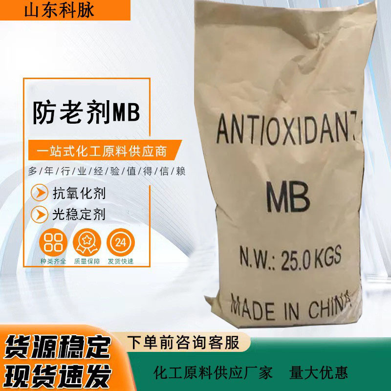 厂家现货供应橡胶防老剂MB工业耐老化耐黄变易分散扛氧化剂