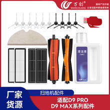 万创适配追觅D9PRO/D9MAX扫地机器人配件边刷拖布过滤网滚刷耗材
