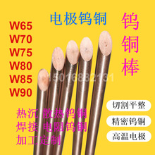W70钨铜棒圆棒 钨铜板 钨铜合金 高温焊接专用铜钨合金电极棒批发