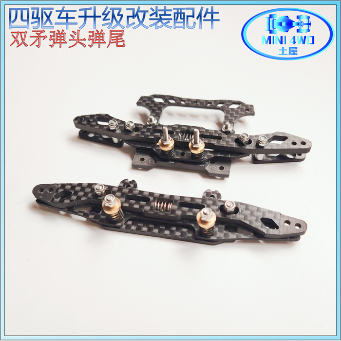 自制田宫四驱车配件MS//VZ/FMA切割底盘碳纤AT双矛弹头尾套件